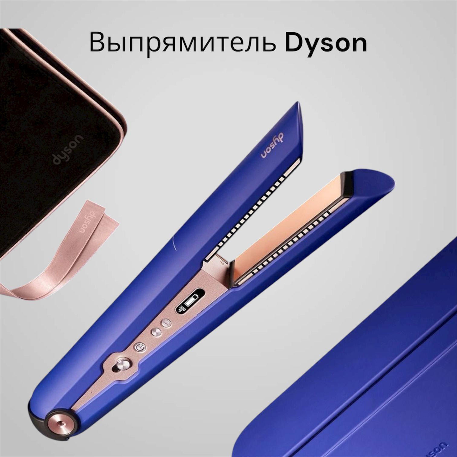 Выпрямитель Dyson