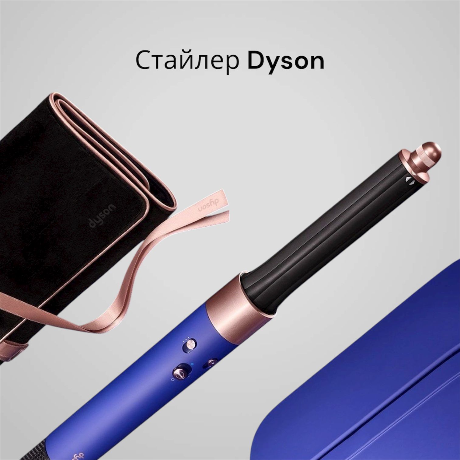 Стайлер Dyson