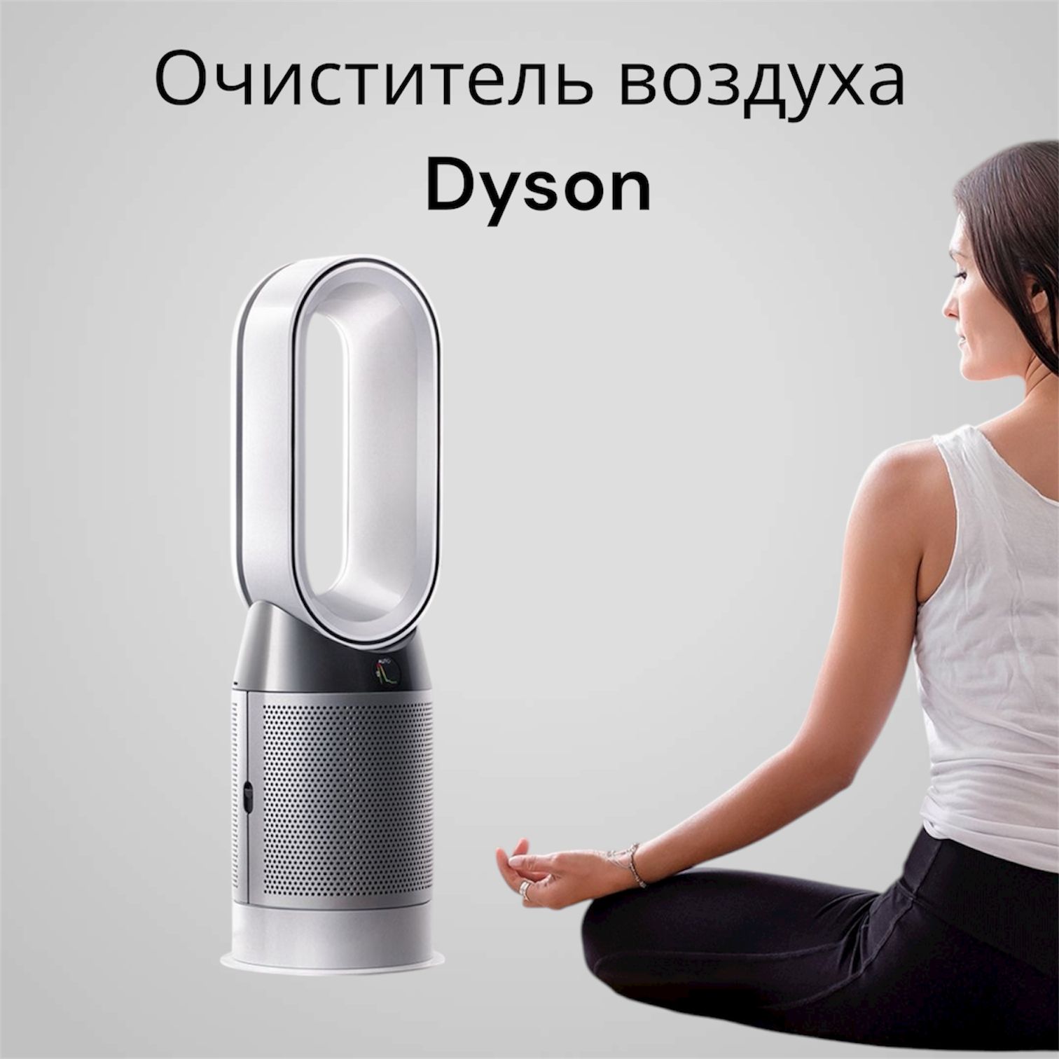 Очиститель воздуха Dyson