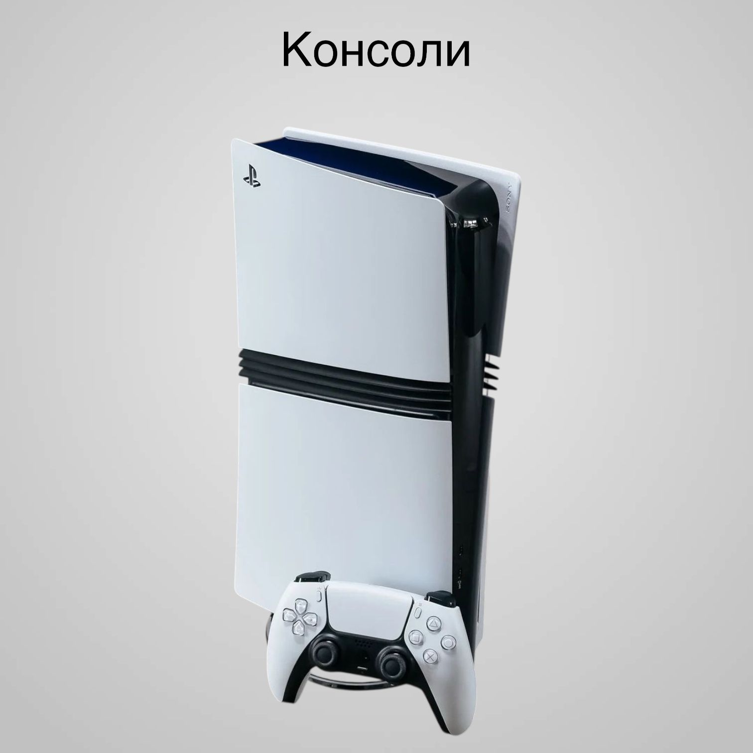 Консоли