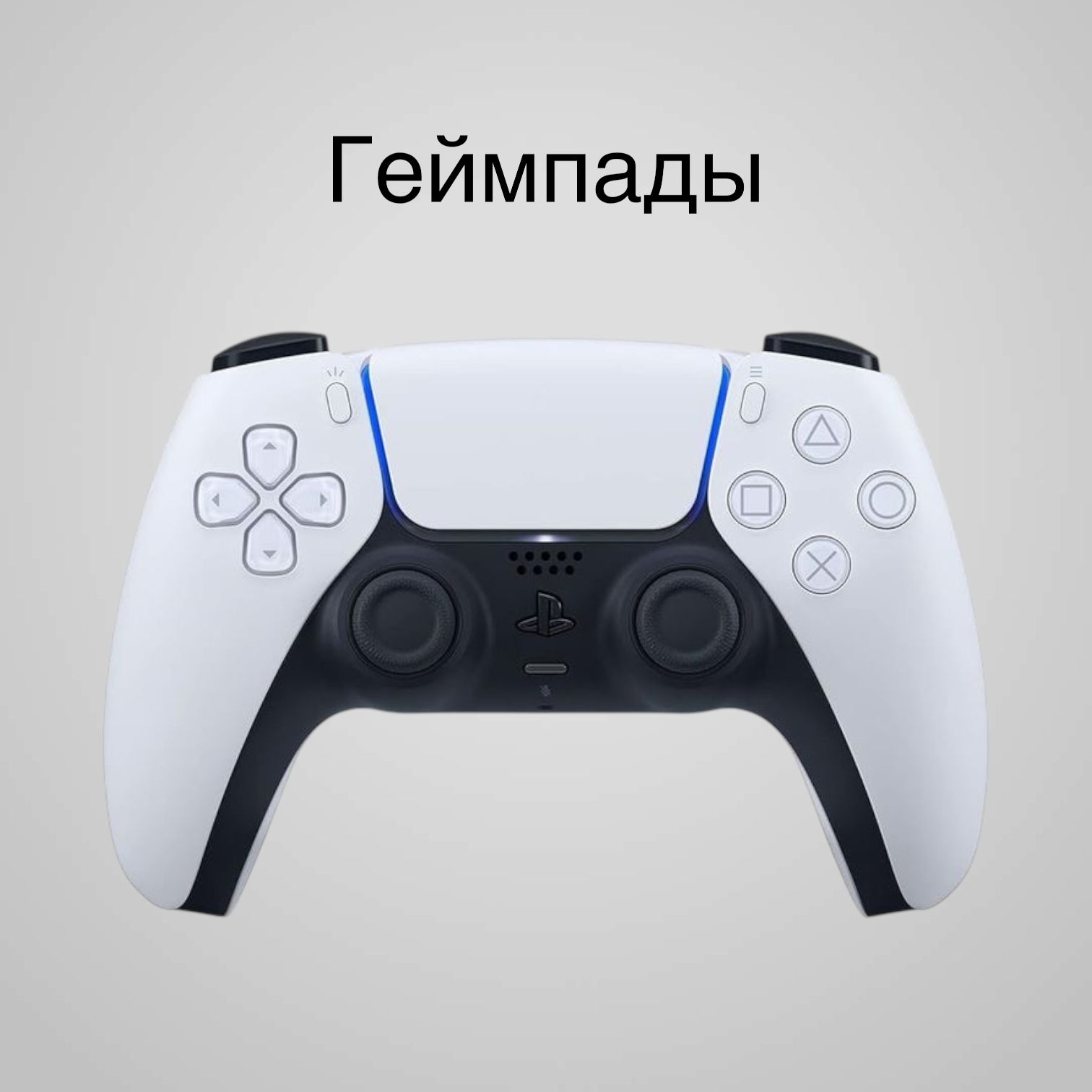 Геймпады